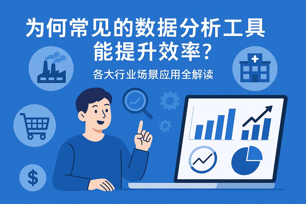 为何常见的数据分析工具能提升效率？各大行业场景应用全解读