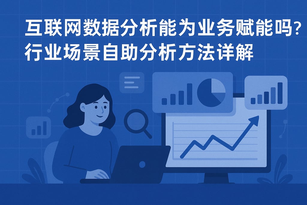 互联网数据分析能为业务赋能吗？行业场景自助分析方法详解