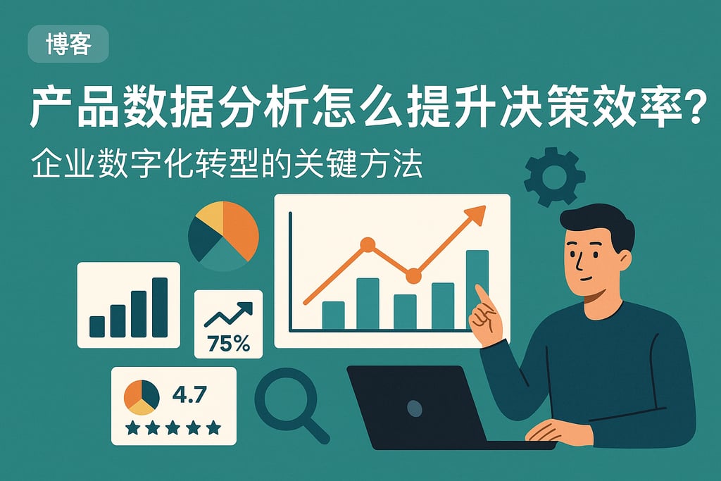 产品数据分析怎么提升决策效率？企业数字化转型的关键方法