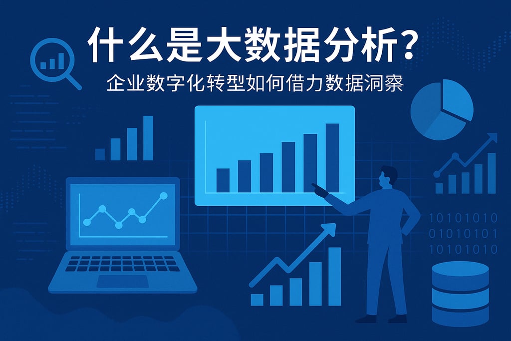 什么是大数据分析？企业数字化转型如何借力数据洞察