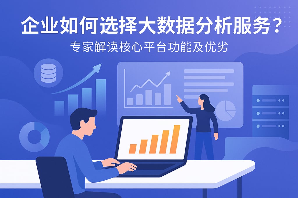 企业如何选择大数据分析服务？专家解读核心平台功能及优劣