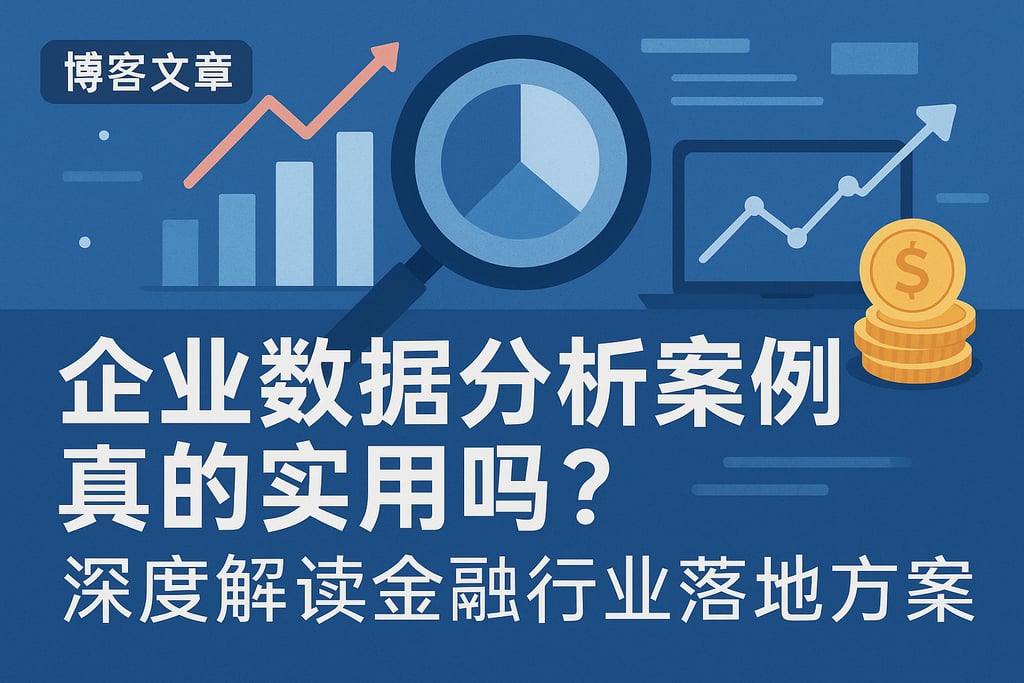 企业数据分析案例真的实用吗？深度解读金融行业落地方案