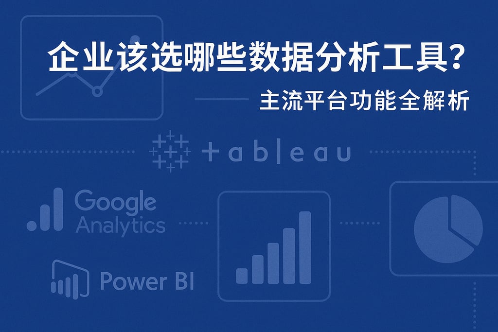 企业该选哪些数据分析工具？主流平台功能全解析