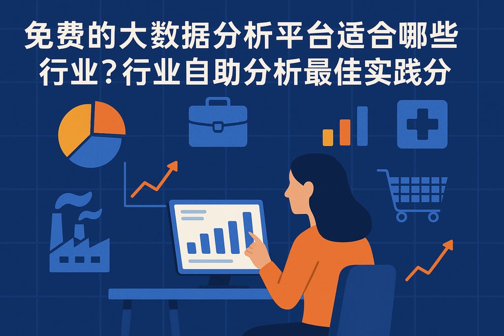 免费的大数据分析平台适合哪些行业？行业自助分析最佳实践分享