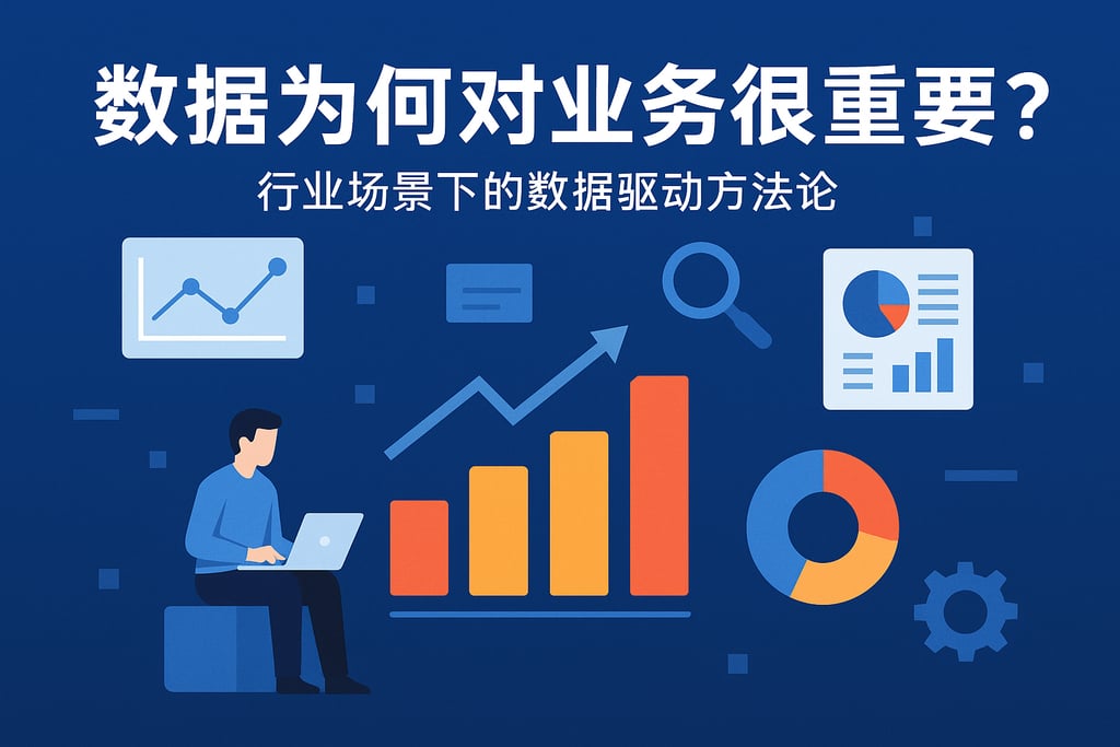 分析数据为何对业务重要？行业场景下的数据驱动方法论