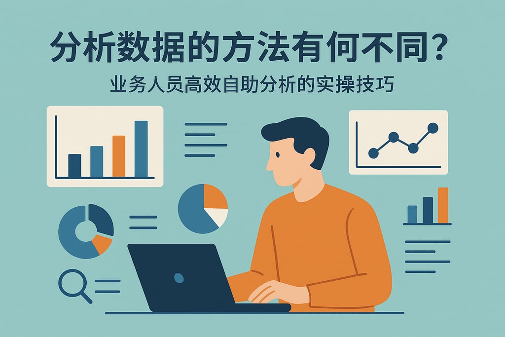 分析数据的方法有何不同？业务人员高效自助分析的实操技巧