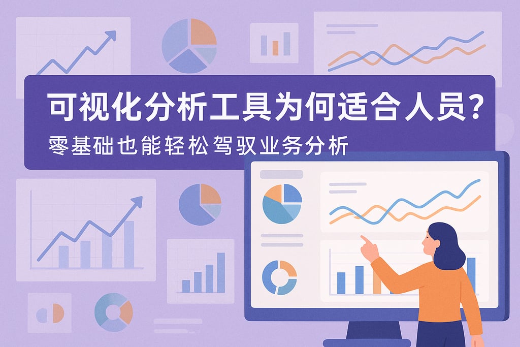 可视化分析工具为何适合非技术人员？零基础也能轻松驾驭业务分析