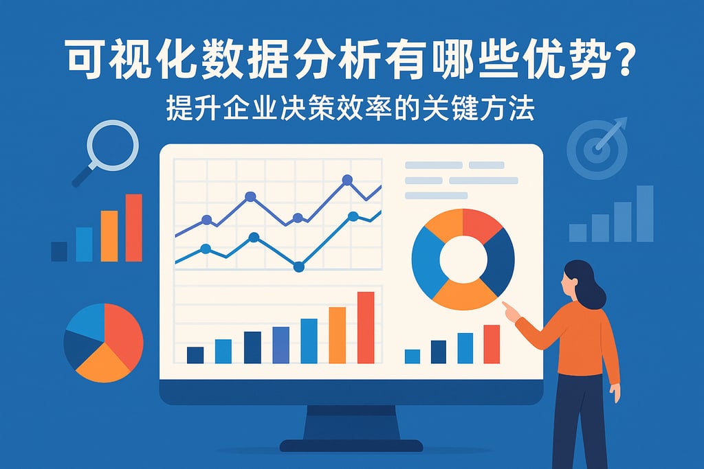 可视化数据分析有哪些优势？提升企业决策效率的关键方法