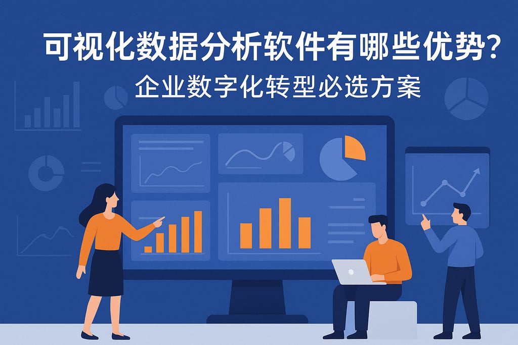 可视化数据分析软件有哪些优势？企业数字化转型必选方案