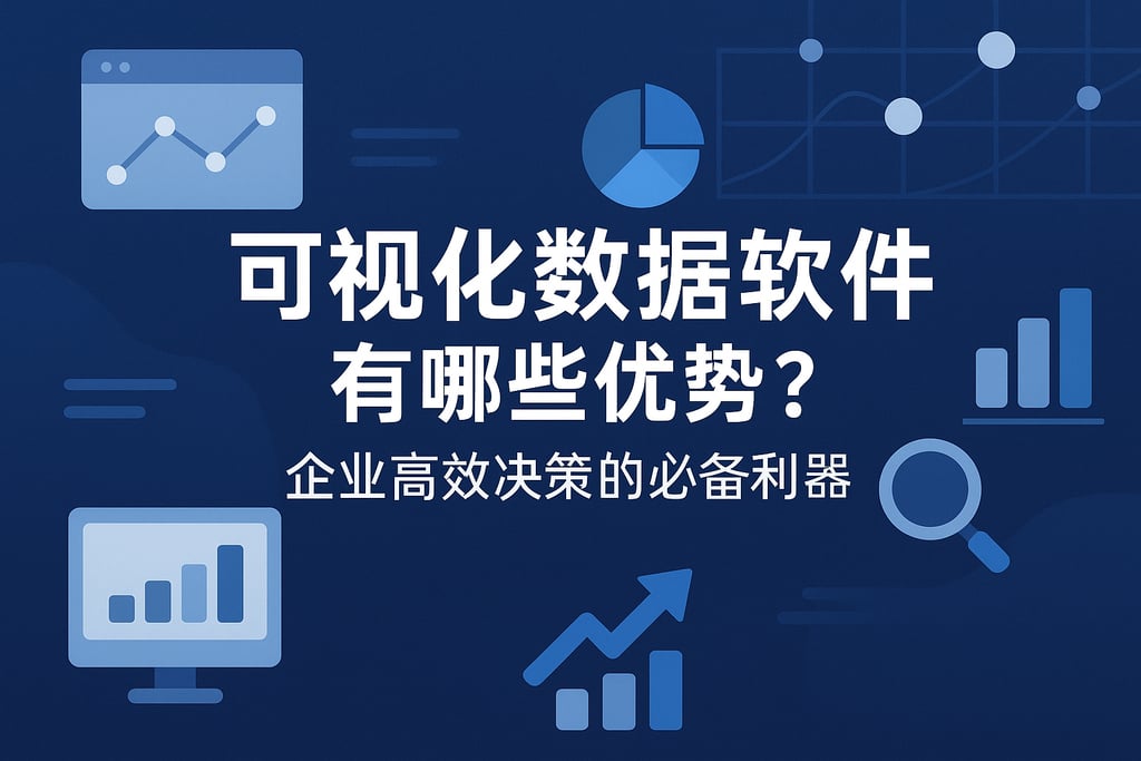 可视化数据软件有哪些优势？企业高效决策的必备利器