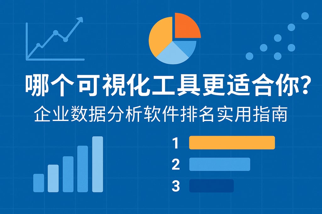 哪个可视化工具更适合你？企业数据分析软件排名实用指南
