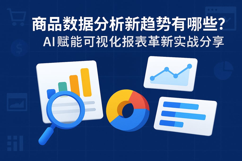 商品数据分析新趋势有哪些？AI赋能可视化报表革新实战分享