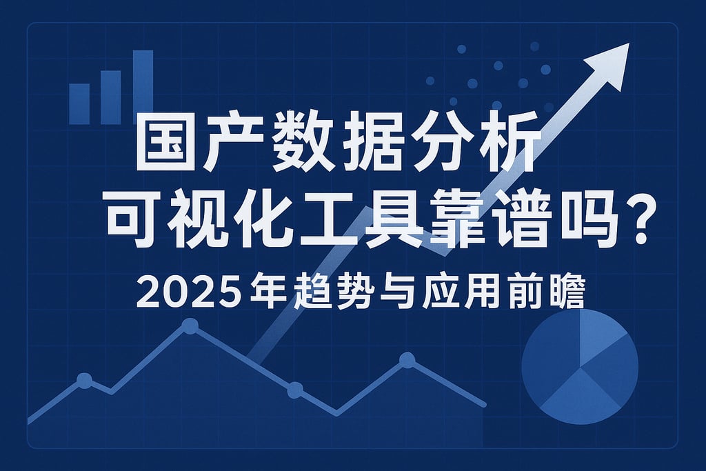 国产数据分析可视化工具靠谱吗？2025年趋势与应用前瞻