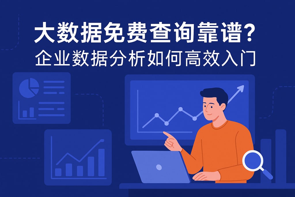 大数据免费查询靠谱吗？企业数据分析如何高效入门