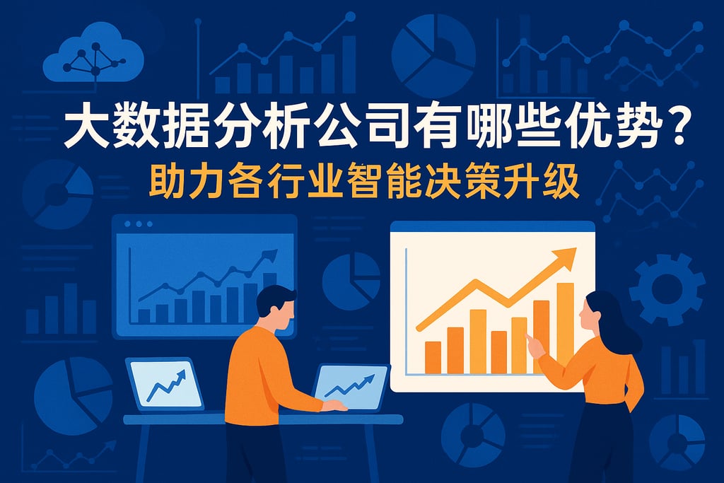 大数据分析公司有哪些优势？助力各行业智能决策升级