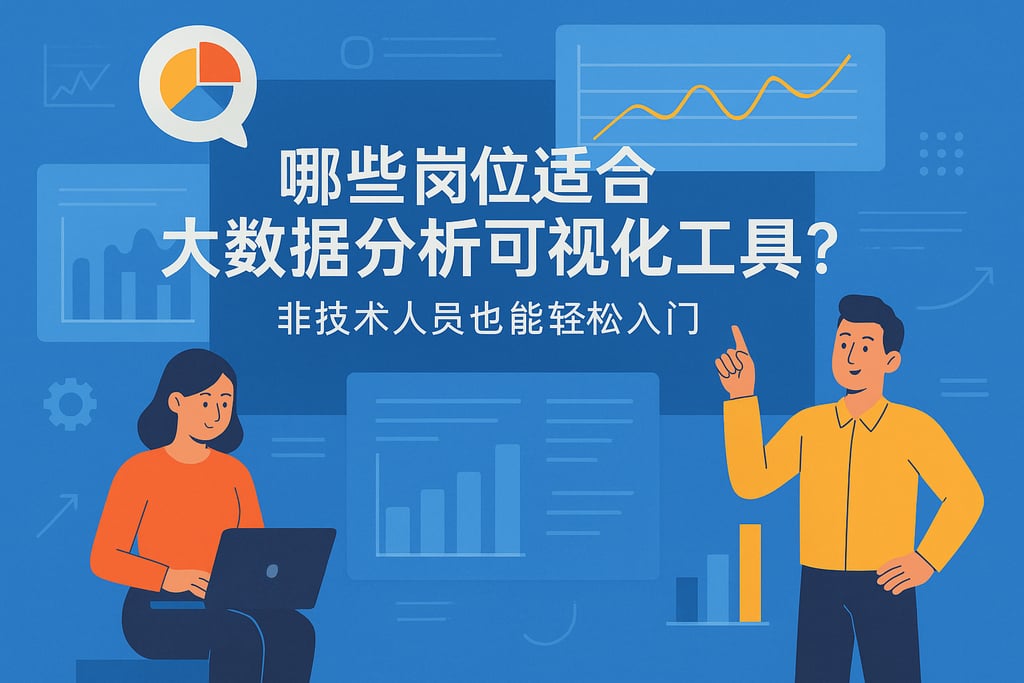 大数据分析可视化工具适合哪些岗位？非技术人员也能轻松入门