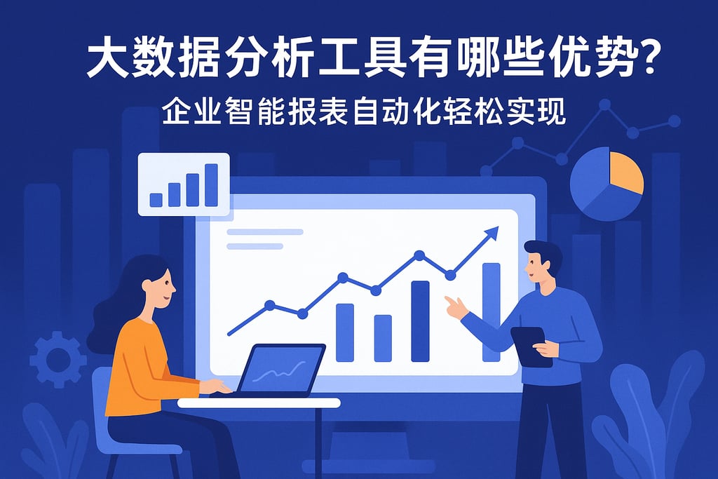 大数据分析工具有哪些优势？企业智能报表自动化轻松实现