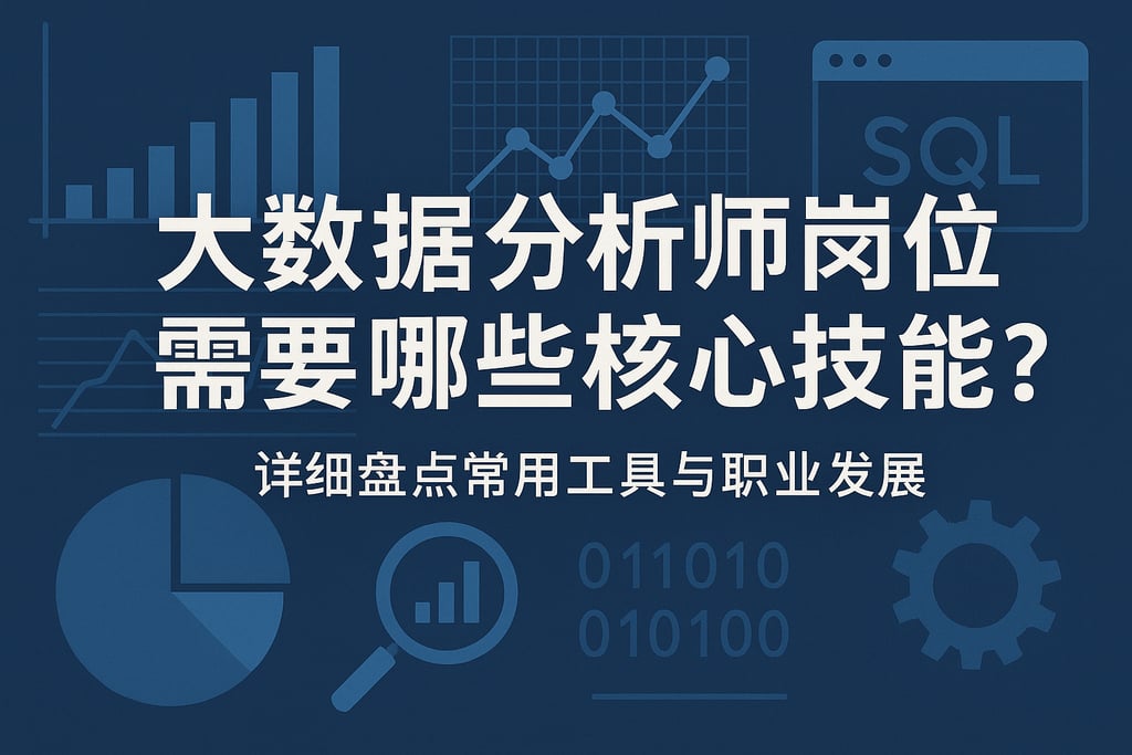 大数据分析师岗位需要哪些核心技能？详细盘点常用工具与职业发展