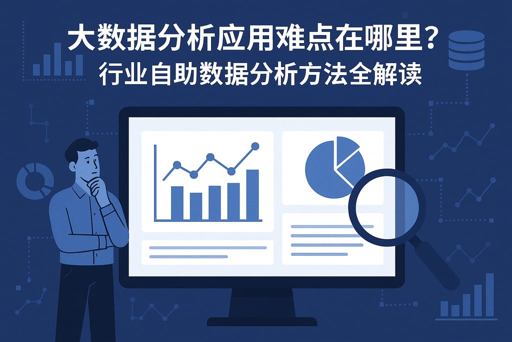 大数据分析应用难点在哪里？行业自助数据分析方法全解读