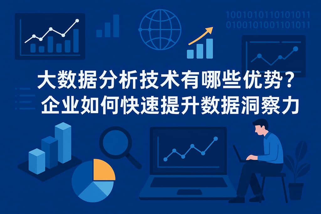 大数据分析技术有哪些优势？企业如何快速提升数据洞察力