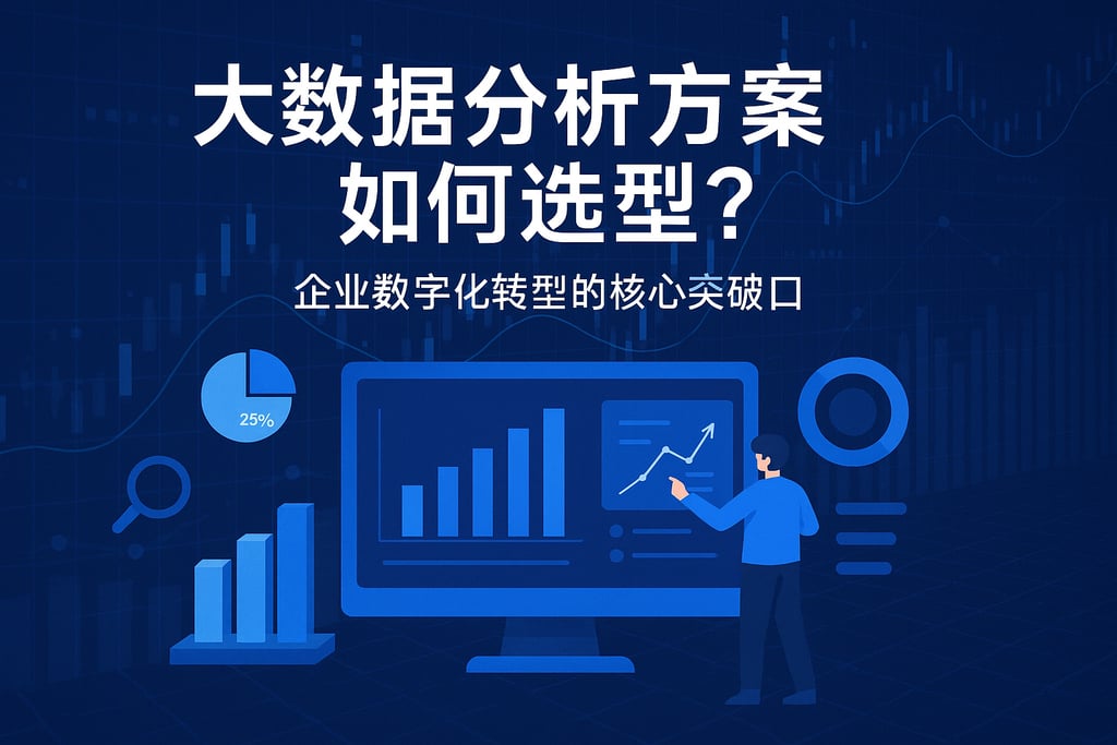 大数据分析方案如何选型？企业数字化转型的核心突破口