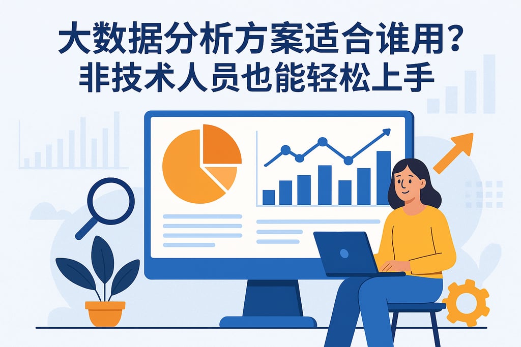 大数据分析方案适合谁用？非技术人员也能轻松上手