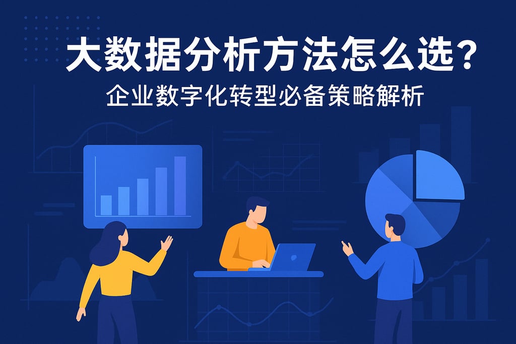 大数据分析方法怎么选？企业数字化转型必备策略解析