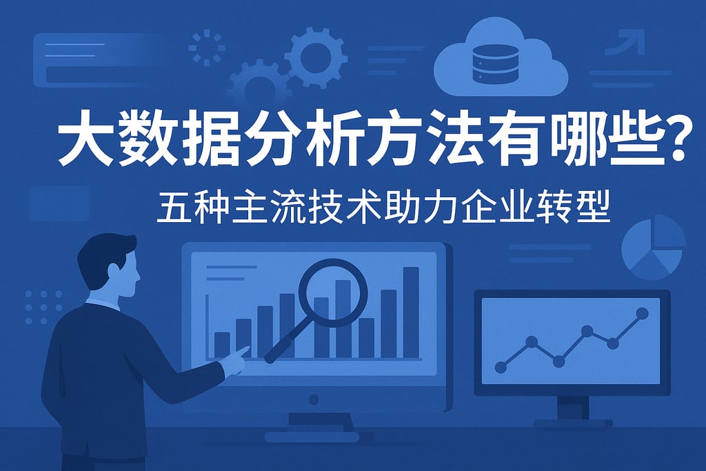 大数据分析方法有哪些？五种主流技术助力企业转型