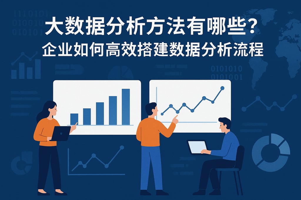 大数据分析方法有哪些？企业如何高效搭建数据分析流程