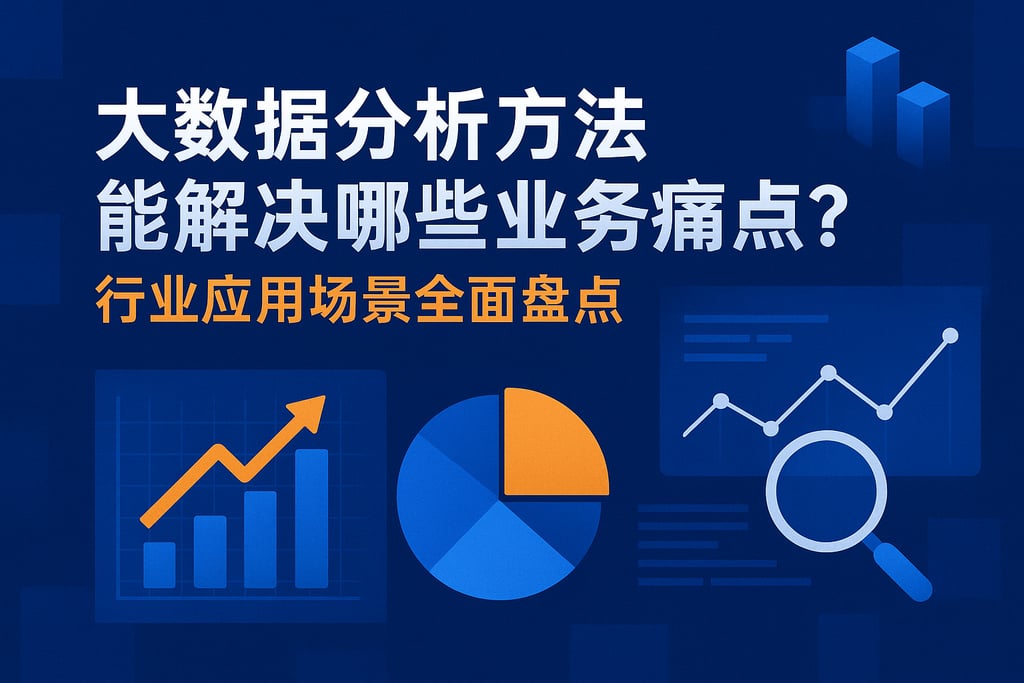 大数据分析方法能解决哪些业务痛点？行业应用场景全面盘点