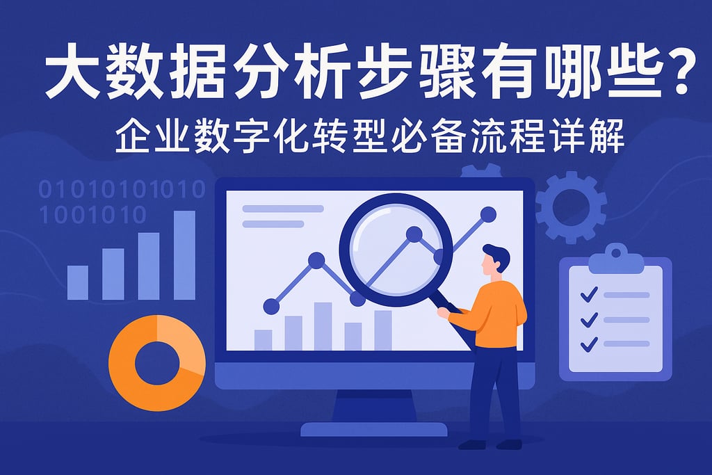 大数据分析步骤有哪些？企业数字化转型必备流程详解