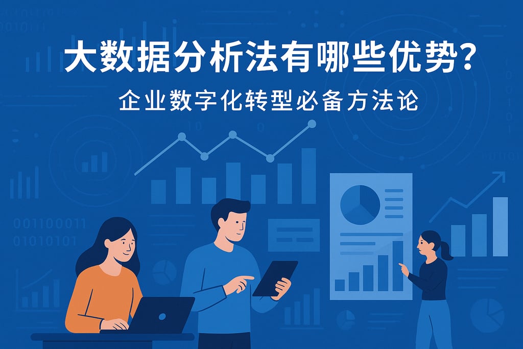 大数据分析法有哪些优势？企业数字化转型必备方法论