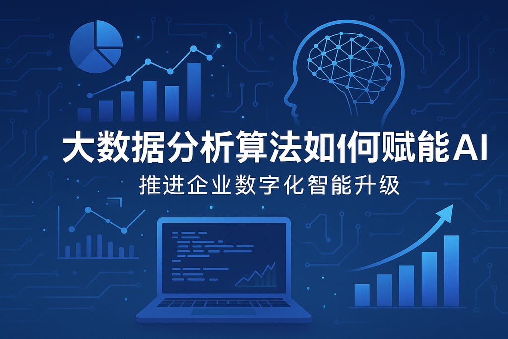 大数据分析算法如何赋能AI？推动企业数字化智能升级