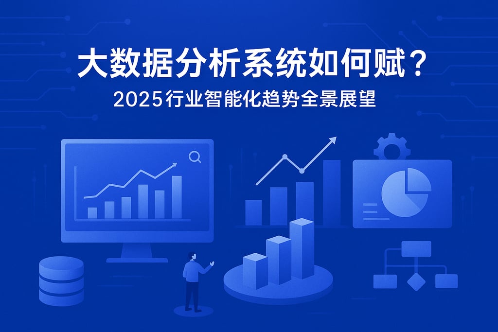 大数据分析系统如何赋能？2025行业智能化趋势全景展望