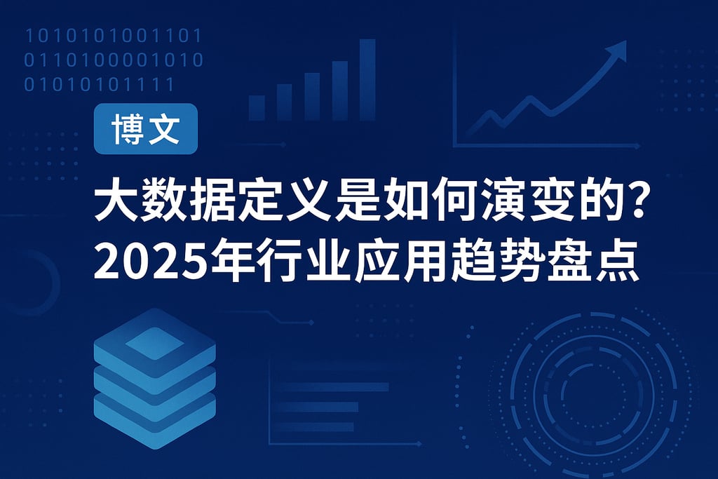 大数据定义是如何演变的？2025年行业应用趋势盘点