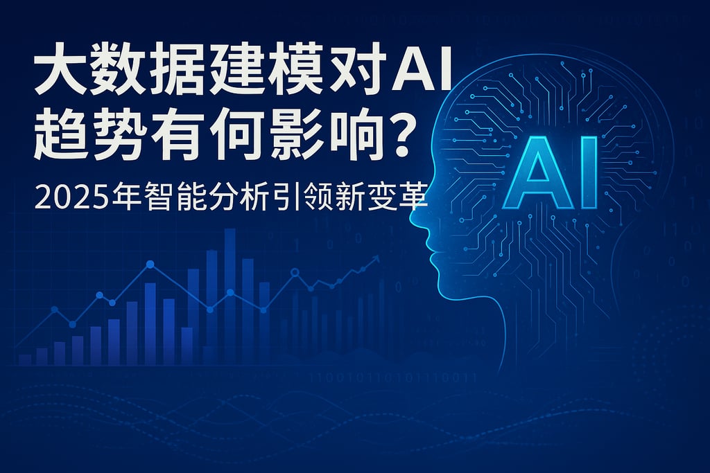 大数据建模对AI趋势有何影响？2025年智能分析引领新变革
