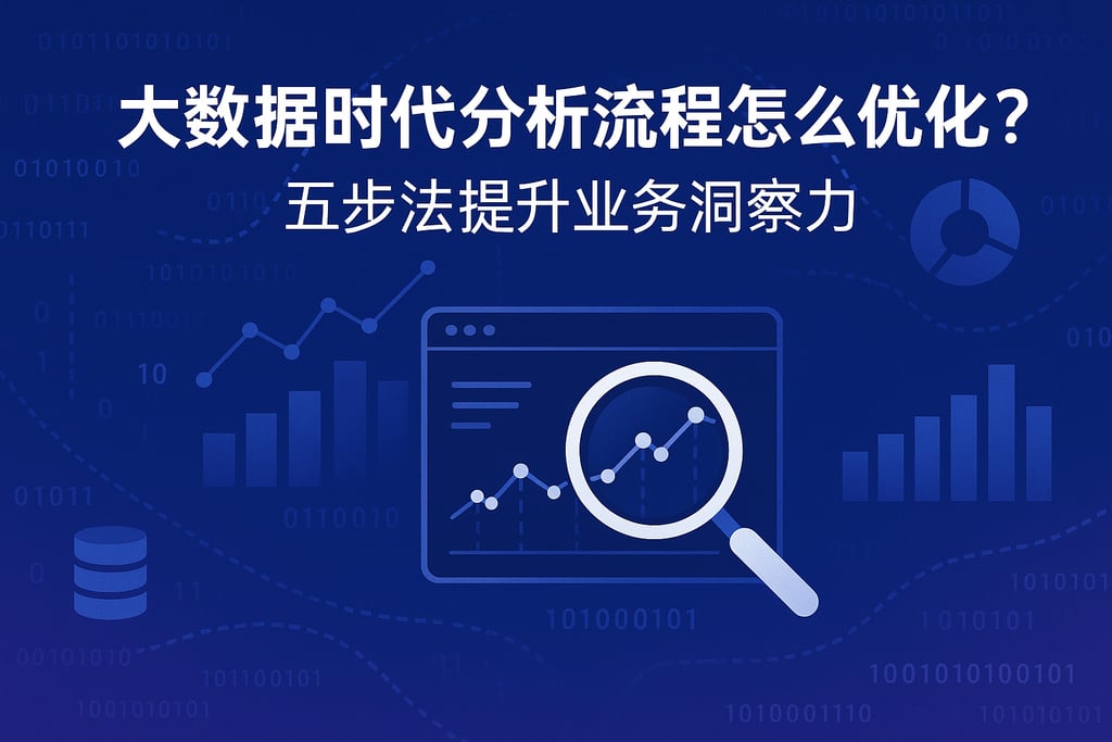 大数据时代分析流程怎么优化？五步法提升业务洞察力