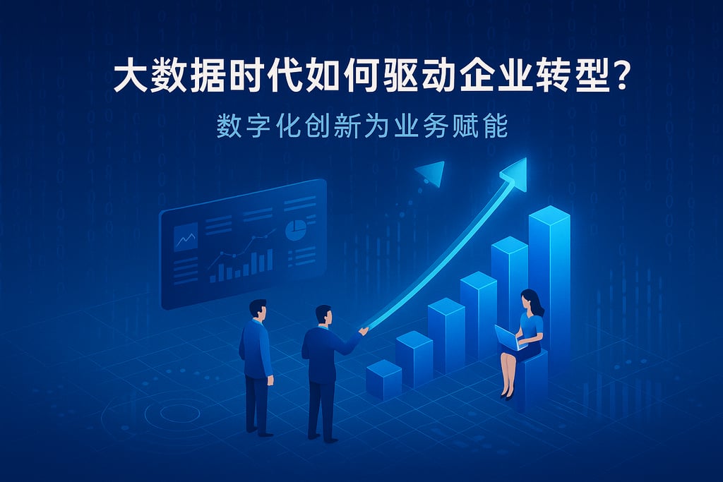 大数据时代如何驱动企业转型？数字化创新为业务赋能