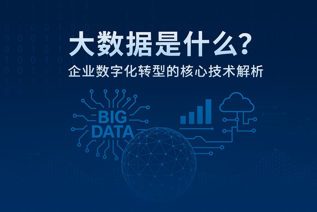 大数据是什么？企业数字化转型的核心技术解析
