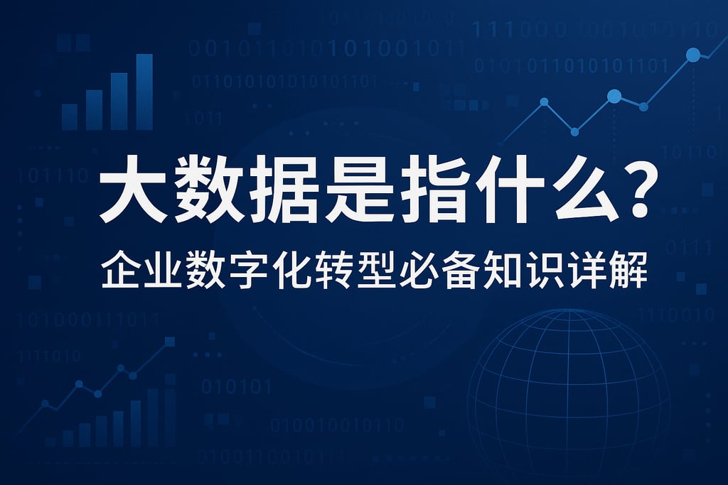 大数据是指什么？企业数字化转型必备知识详解