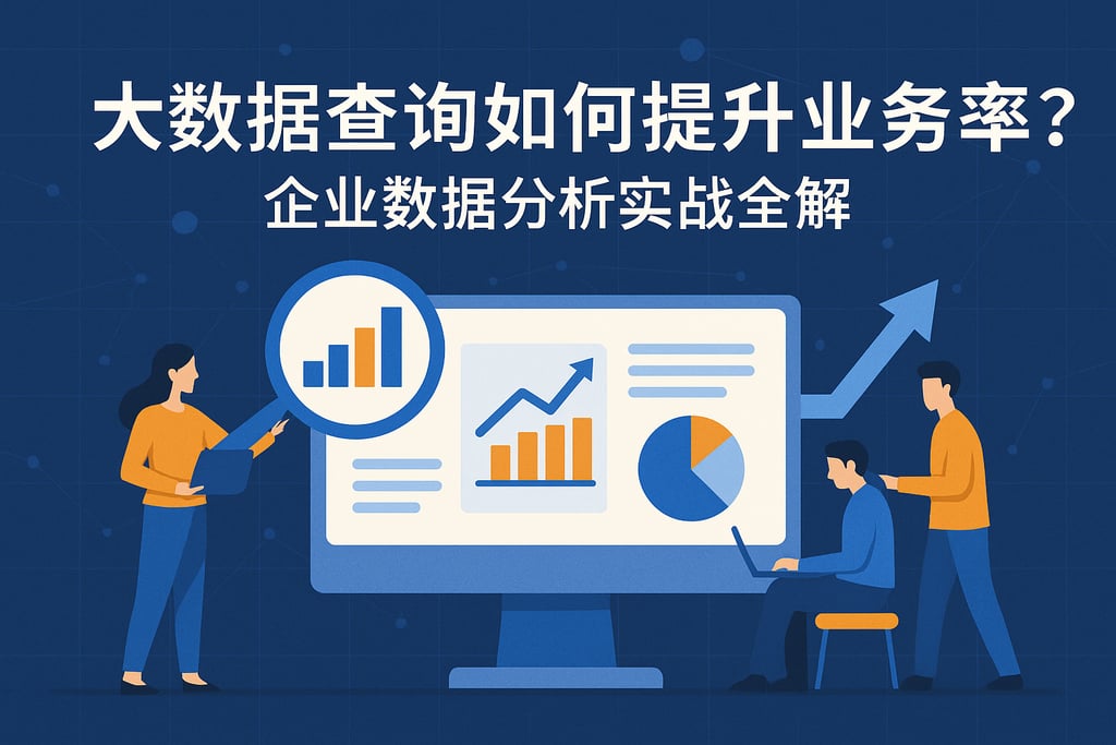 大数据查询如何提升业务效率？企业数据分析实战全解