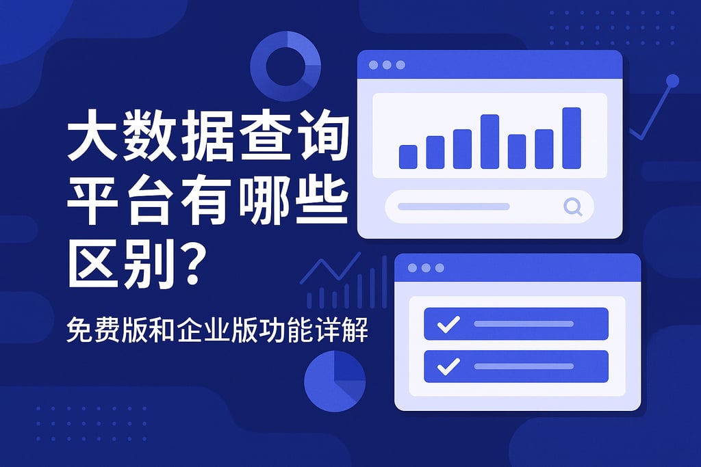 大数据查询平台有哪些区别？免费版和企业版功能详解