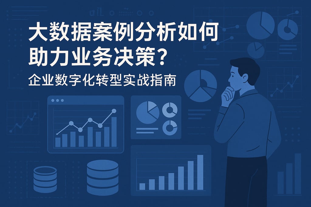 大数据案例分析如何助力业务决策？企业数字化转型实战指南