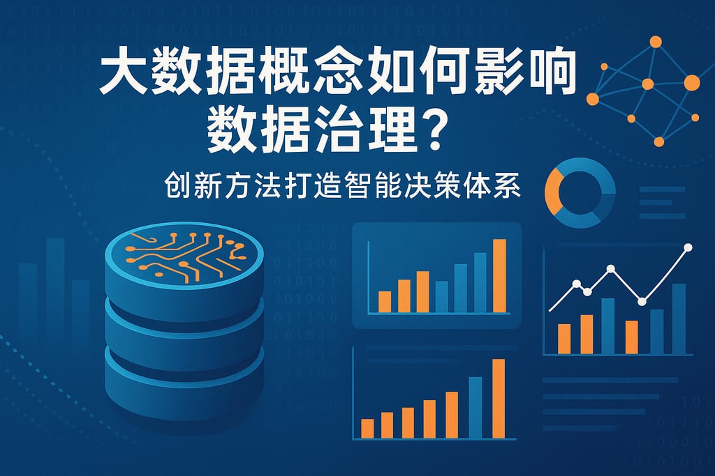 大数据概念如何影响数据治理？创新方法打造智能决策体系