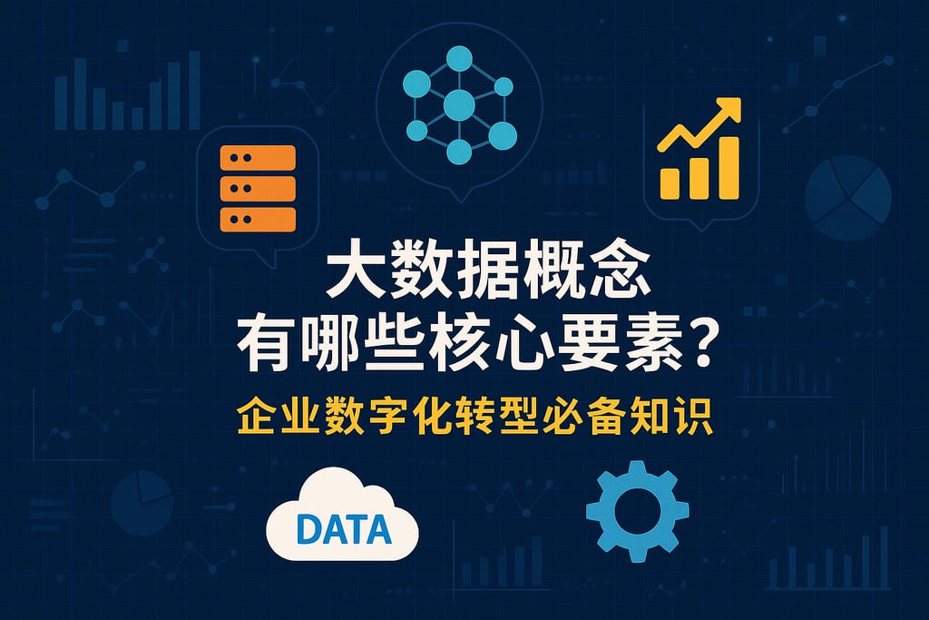 大数据概念有哪些核心要素？企业数字化转型必备知识