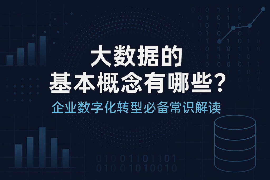 大数据的基本概念有哪些？企业数字化转型必备常识解读