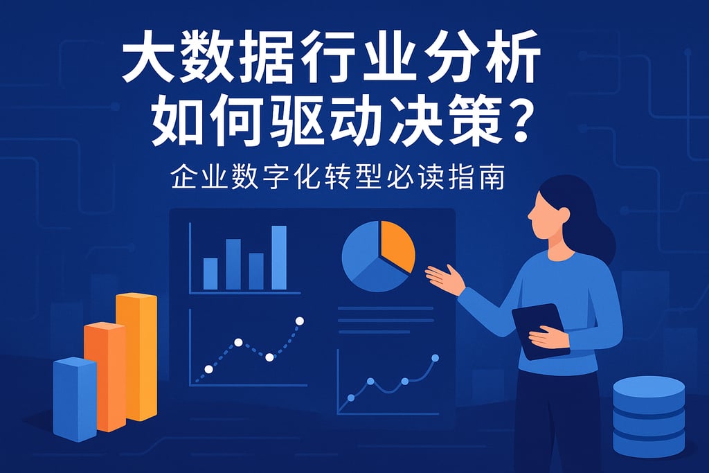 大数据行业分析如何驱动决策？企业数字化转型必读指南