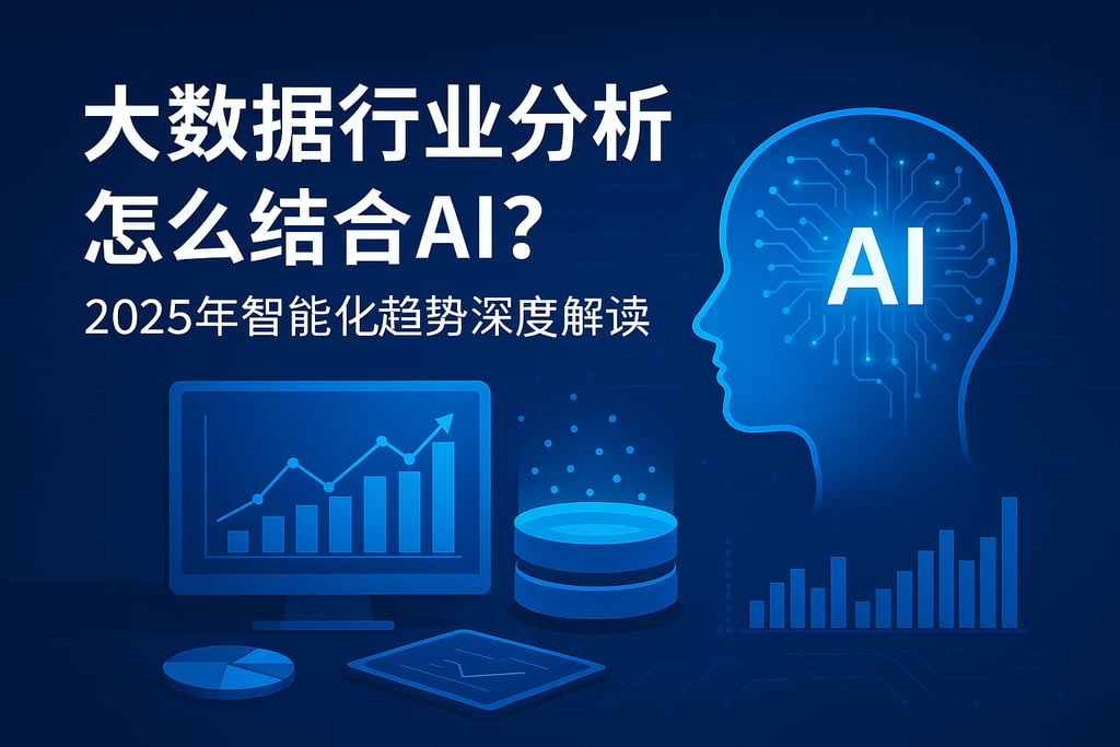 大数据行业分析怎么结合AI？2025年智能化趋势深度解读