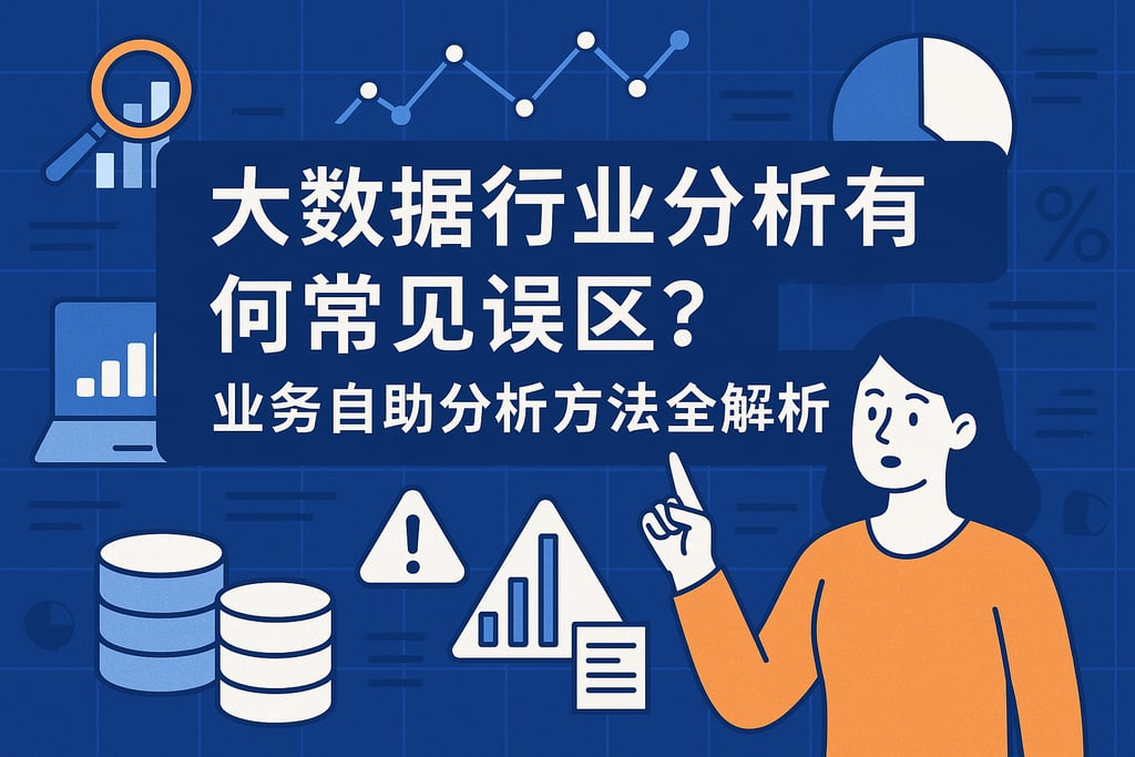 大数据行业分析有哪些常见误区？业务自助分析方法全解析