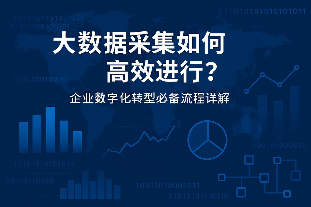 大数据采集如何高效进行？企业数字化转型必备流程详解